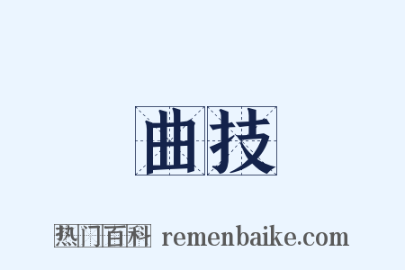 曲技是什么意思的图片